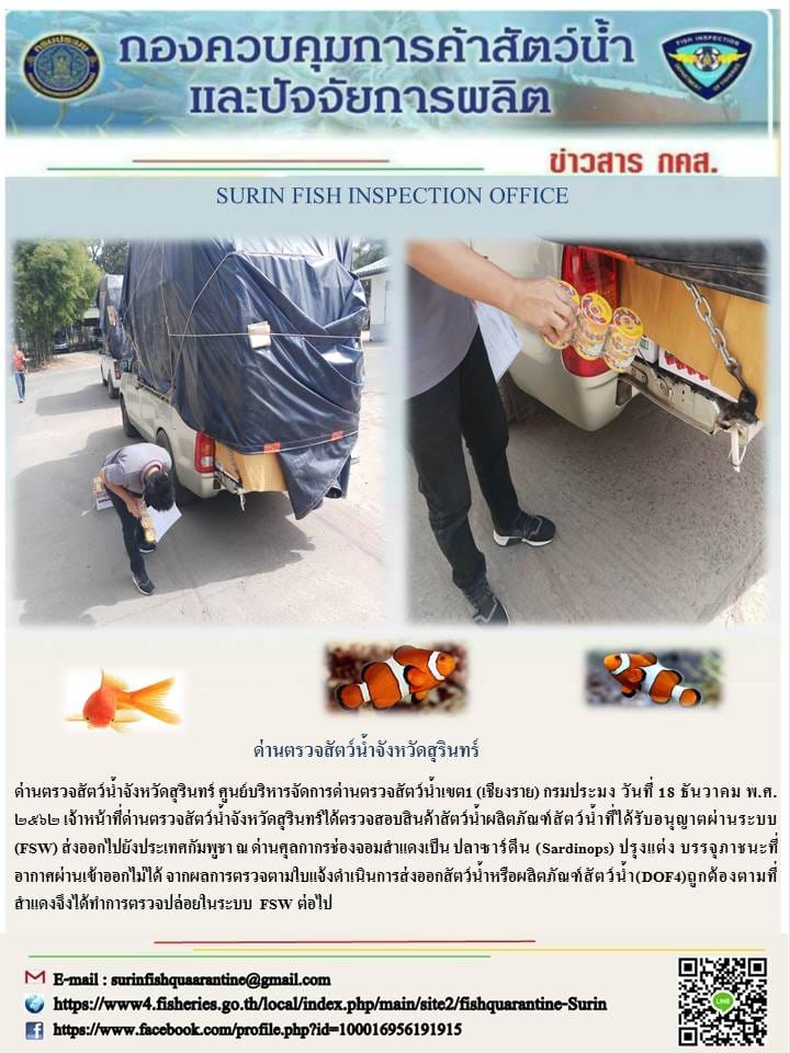 ผลการปฏิบัติงานด่านตรวจสัตว์น้ำจังหวัดสุรินทร์ วันที่ ๑๘ ธันวาคม พ.ศ.๒๕๖๒..คลิก