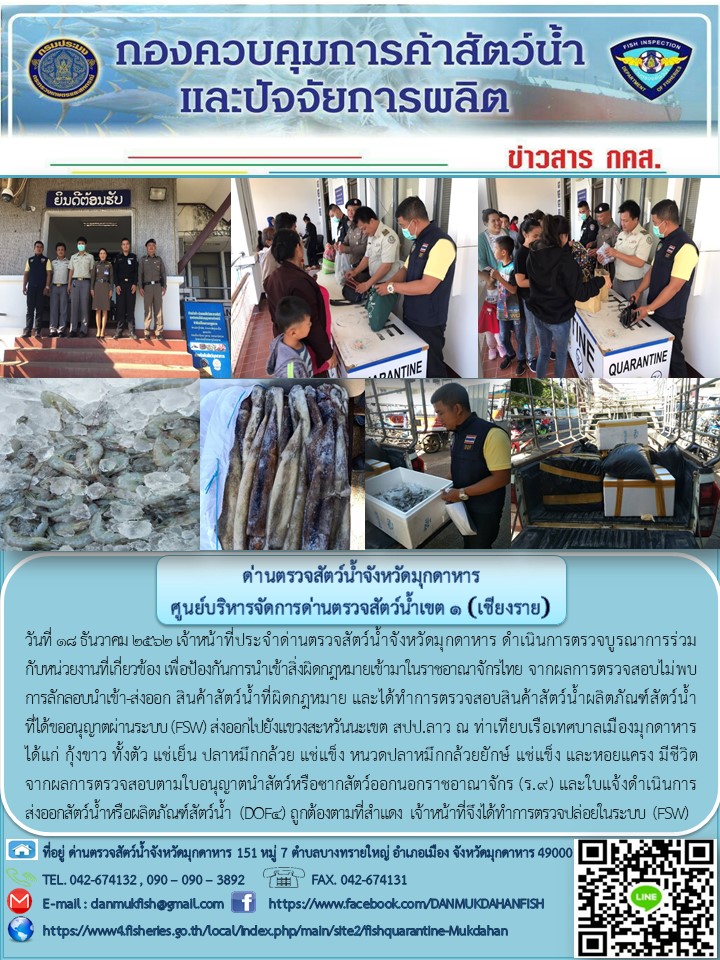 ข่าวประชาสัมพันธ์ด่านตรวจสัตว์น้ำจังหวัดมุกดาหาร วันที่ 18 ธันวาคม 2562..คลิก