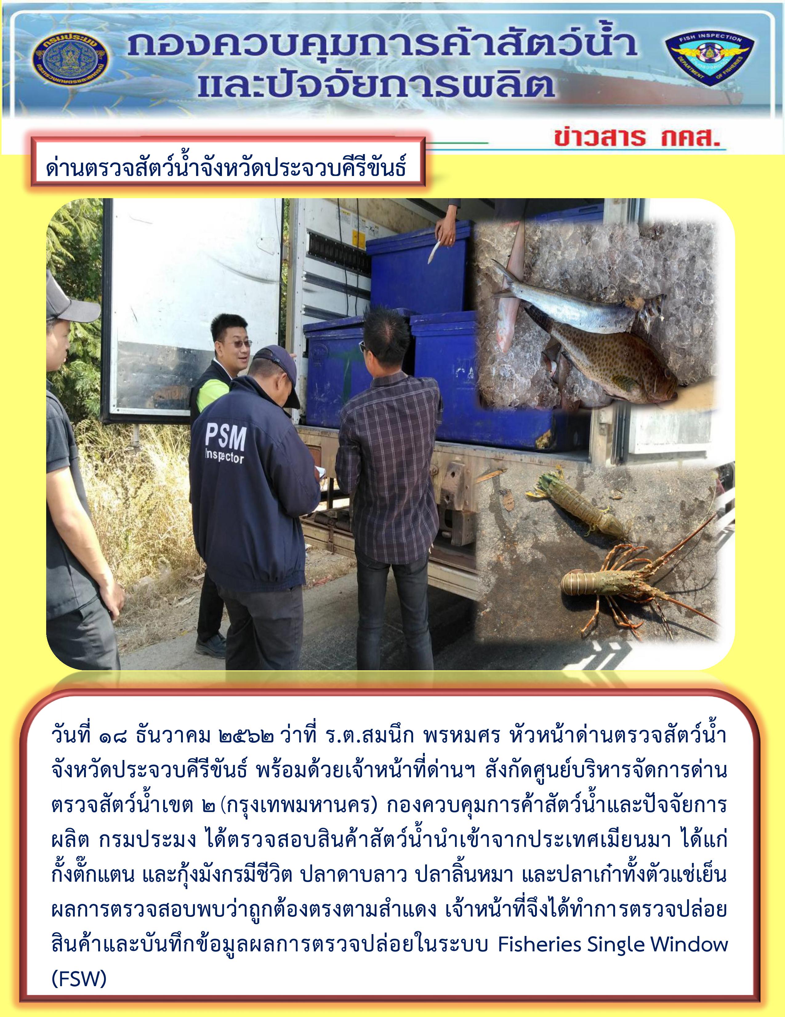 สินค้าสัตว์น้ำนำเข้าจากประเทศเมียนมา