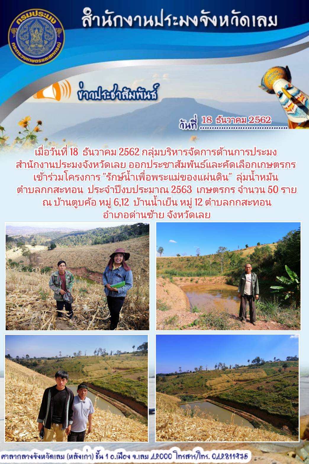 โครงการรักษ์น้ำเพื่อพระแม่ของแผ่นดิน ลุ่มน้ำหมัน..คลิก