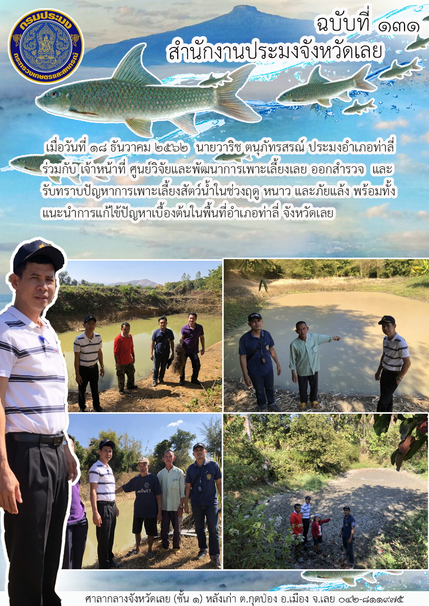 ออกสำรวจ และรับทราบปัญหาการเพาะเลี้ยงสัตว์น้ำในช่วงฤดู หนาว และภัยแล้ง..คลิก