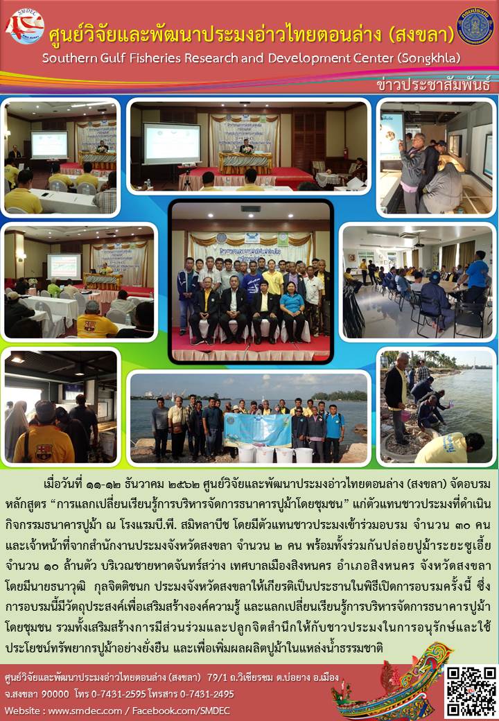 ศพม.สงขลา จัดฝึกอบรมหลักสูตรการแลกเปลี่ยนเรียนรู้การบริหารจัดการธนาคารปูม้าโดยชุมชน ณ โรงแรมบี.พี. สมิหลาบีช..คลิก