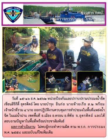 การออกปฏิบัติงานควบคุมพื้นที่แหล่งน้ำจืด ในระหว่างวันที่ 15-16 ธันวาคม 2562..คลิก