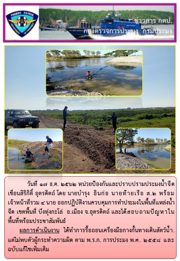 การออกปฏิบัติงานในพื้นที่แหล่งน้ำจืด ในวันที่ 17 ธันวาคม 2562..คลิก