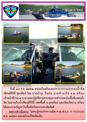 การออกปฏิบัติงานในอ่างเก็บน้ำเขื่อนสิริกิติ์  ในวันที่ 18 ธันวาคม 2562..คลิก