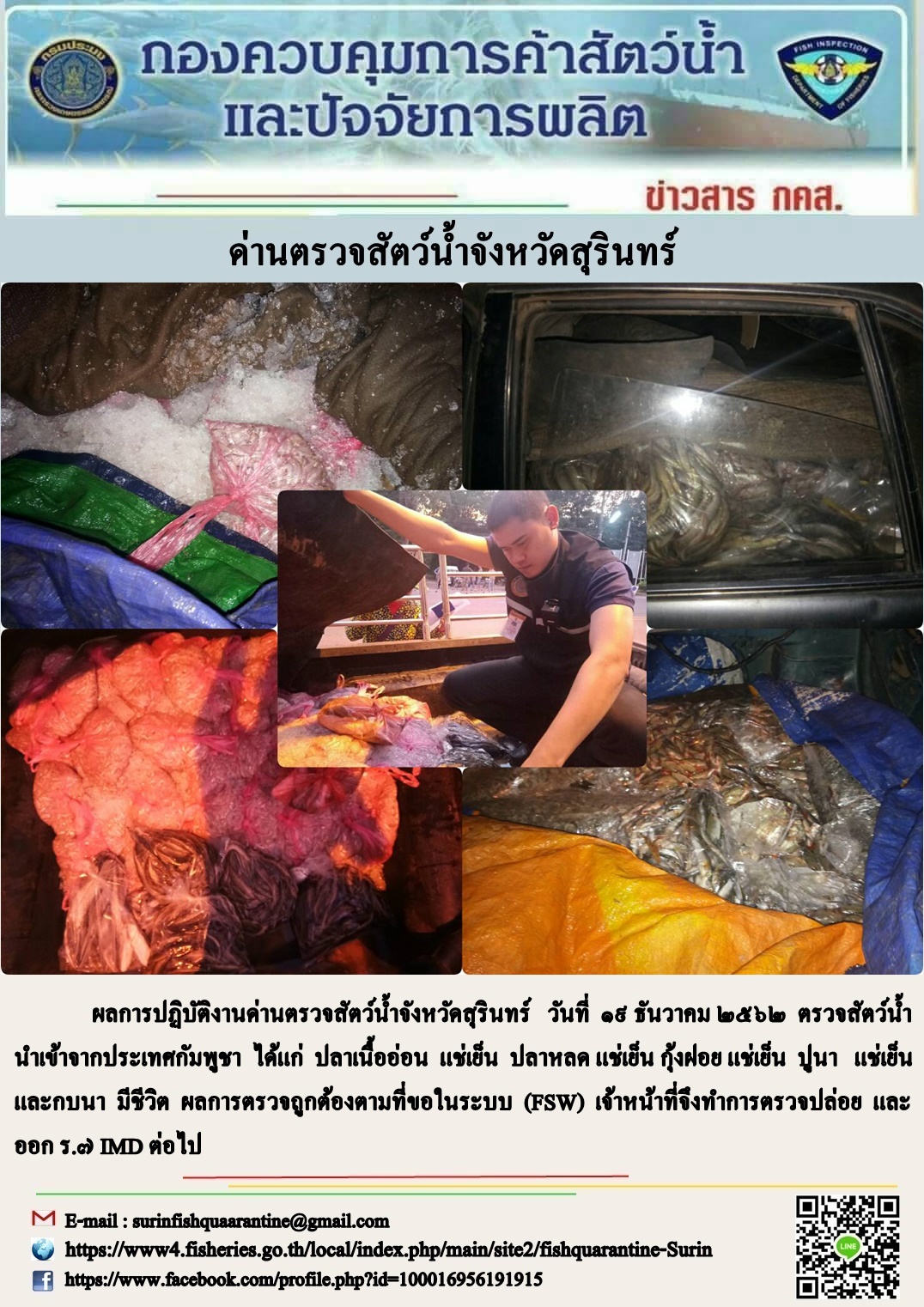 ผลการปฏิบัติงานด่านตรวจสัตว์น้ำจังหวัดสุรินทร์ วันที่ ๑๙ ธันวาคม พ.ศ.๒๕๖๒..คลิก