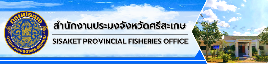 สำนักงานประมงจังหวัดศรีสะเกษ