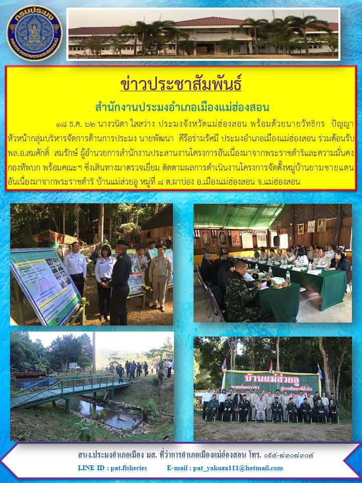 ตรวจเยี่ยมและติดตามผลการดำเนินงาน โครงการจัดตั้งหมูบ้านยามชายแดนอันเนื่องมาจากพระราชดำริ บ้านส่วยอู..คลิก