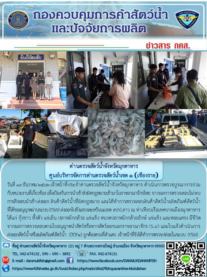 ข่าวประชาสัมพันธ์ด่านตรวจสัตว์น้ำจังหวัดมุกดาหาร วันที่ 19 ธันวาคม 2562..คลิก