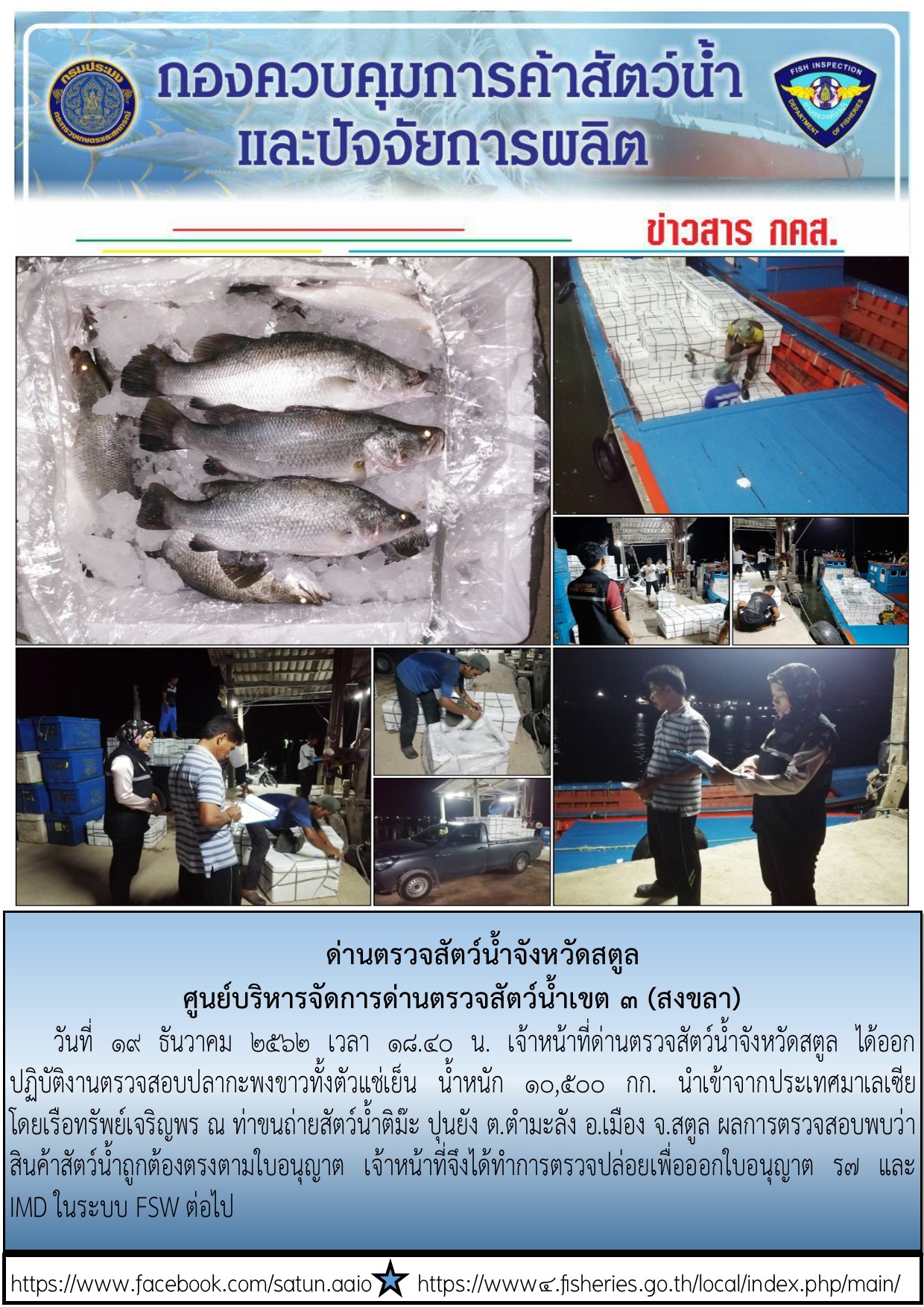 ประชาสัมพันธ์การปฏิบัติงานด่านตรวจสัตว์น้ำจังหวัดสตูล ประจำวันที่ 19 ธันวาคม 2562..คลิก