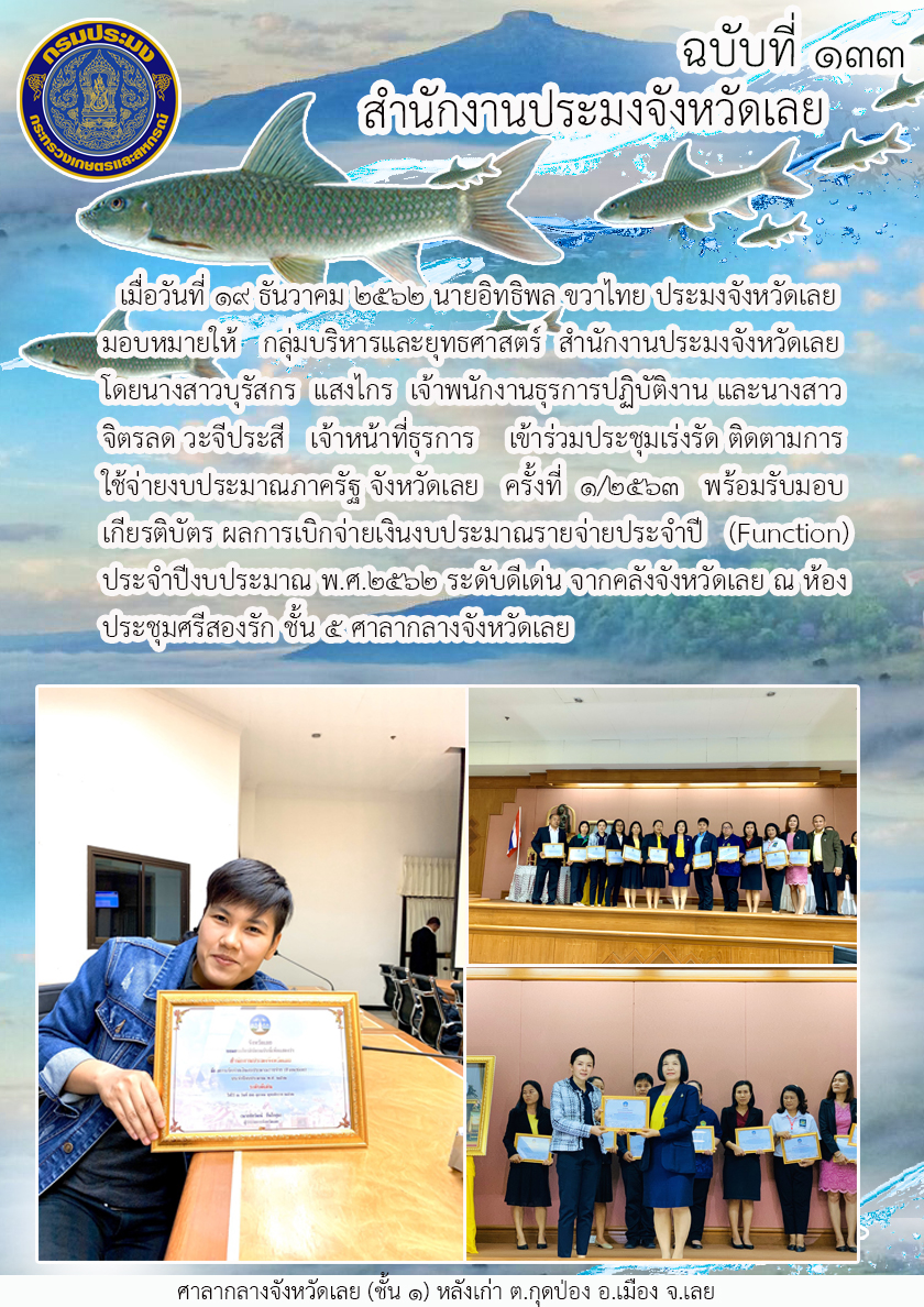 เข้าร่วมประชุมเร่งรัดติดตามการใช้จ่ายงบประมาณภาครัฐ จังหวัดเลย ครั้งที่1/2563..คลิก