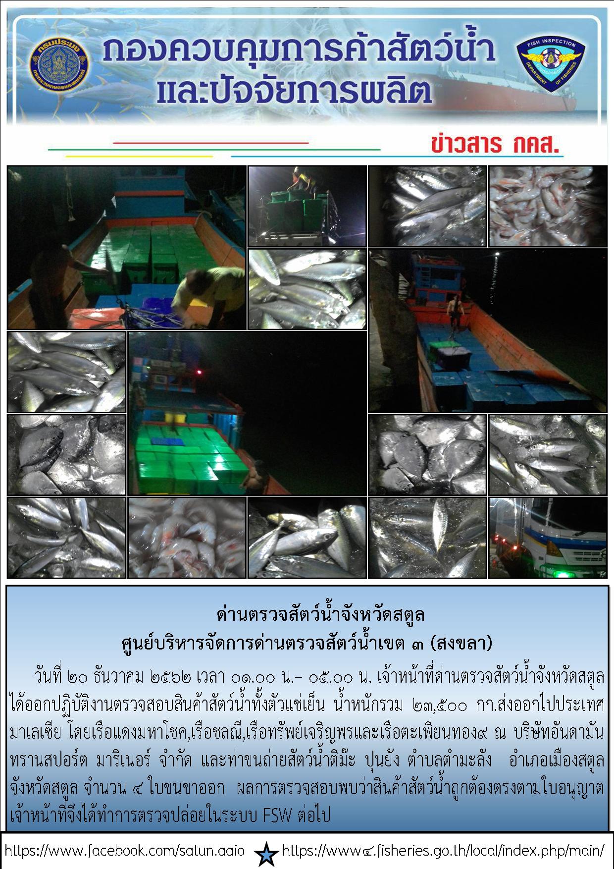 ประชาสัมพันธ์การปฏิบัติงานด่านตรวจสัตว์น้ำจังหวัดสตูล ประจำวันที่ 20 ธันวาคม 2562..คลิก