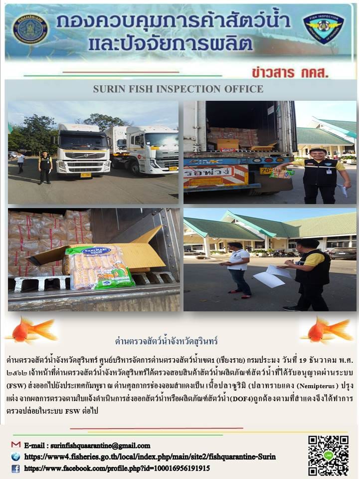 ผลการปฏิบัติงานด่านตรวจสัตว์น้ำจังหวัดสุรินทร์ วันที่ ๑๙ ธันวาคม พ.ศ.๒๕๖๒..คลิก