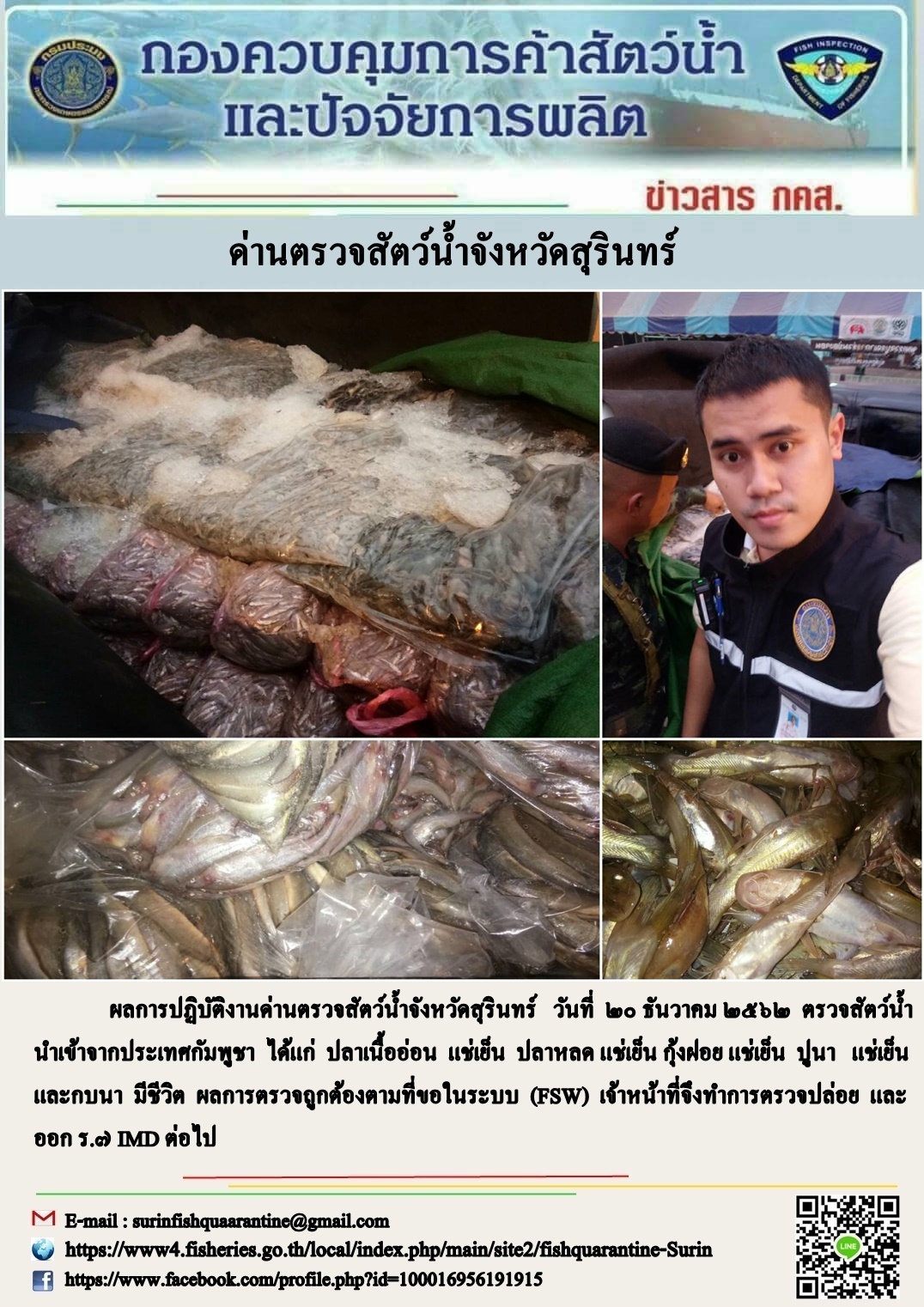 ผลการปฏิบัติงานด่านตรวจสัตว์น้ำจังหวัดสุรินทร์ วันที่ ๒๐ ธันวาคม พ.ศ.๒๕๖๒..คลิก