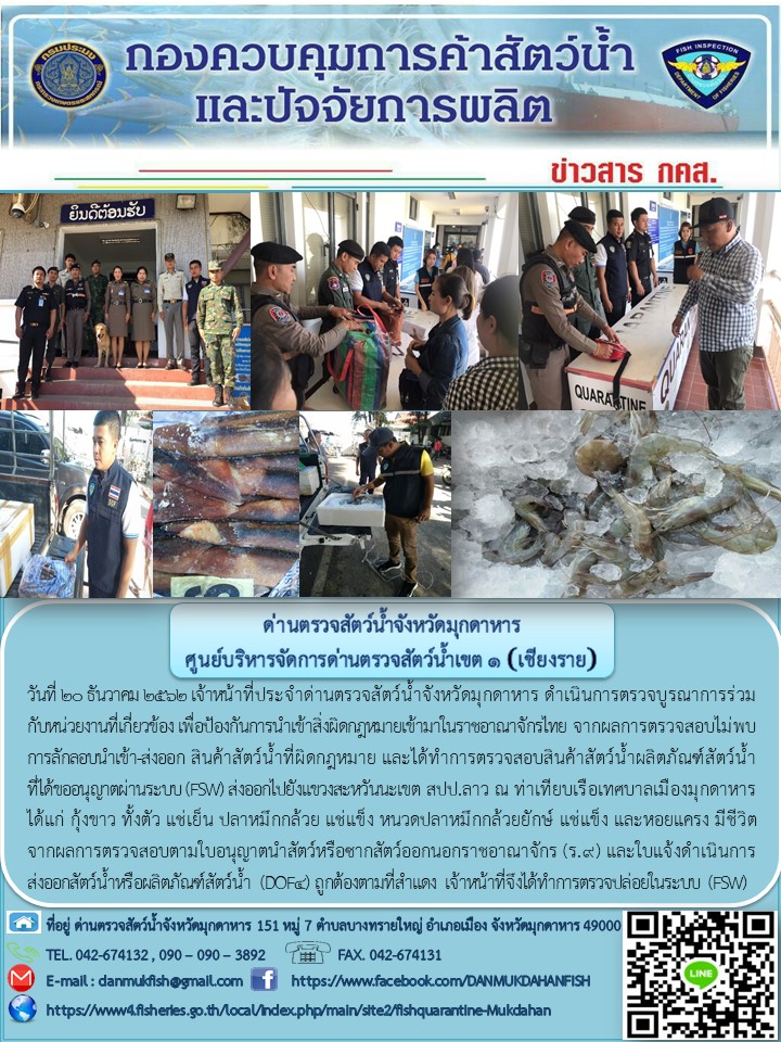 ข่าวประชาสัมพันธ์ด่านตรวจสัตว์น้ำจังหวัดมุกดาหาร วันที่ 20 ธันวาคม 2562..คลิก
