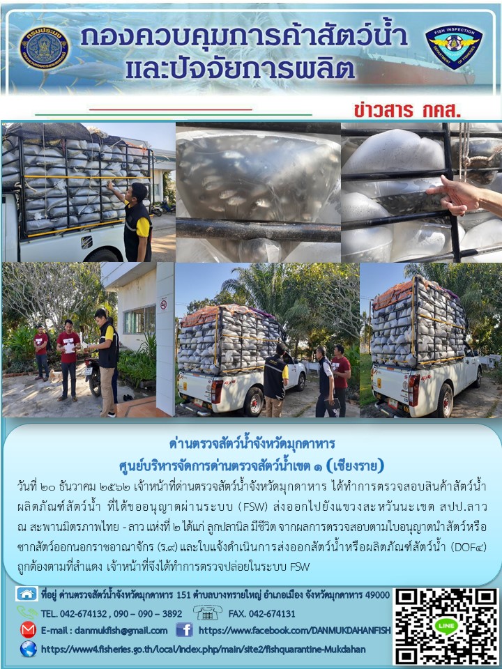 ข่าวประชาสัมพันธ์ด่านตรวจสัตว์น้ำจังหวัดมุกดาหาร วันที่ 20 ธันวาคม 2562..คลิก