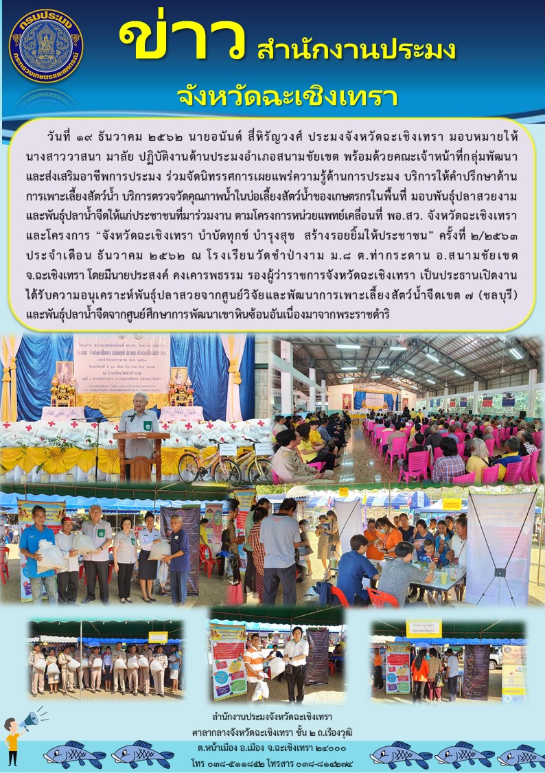 สำนักงานประมงจังหวัดฉะเชิงเทราร่วมจัดนิทรรศการเผยแพร่ความรู้ด้านการประมง และมอบพันธุ์ปลาให้แก่ประชาชน ตามโครงการหน่วยแพทย์เคลื่อนที่ พอ.สว.และโครงการบำบัดทุกข์ บำรุงสุข สร้างรอยยิ้มให้ประชาชน ครั้งที่ 2/2563 ณ โรงเรียนวัดชำป่างาม หมู่8 ตำบลท่ากระดาน อำเภอสนามชัยเขต จังหวัดฉะเชิงเทรา