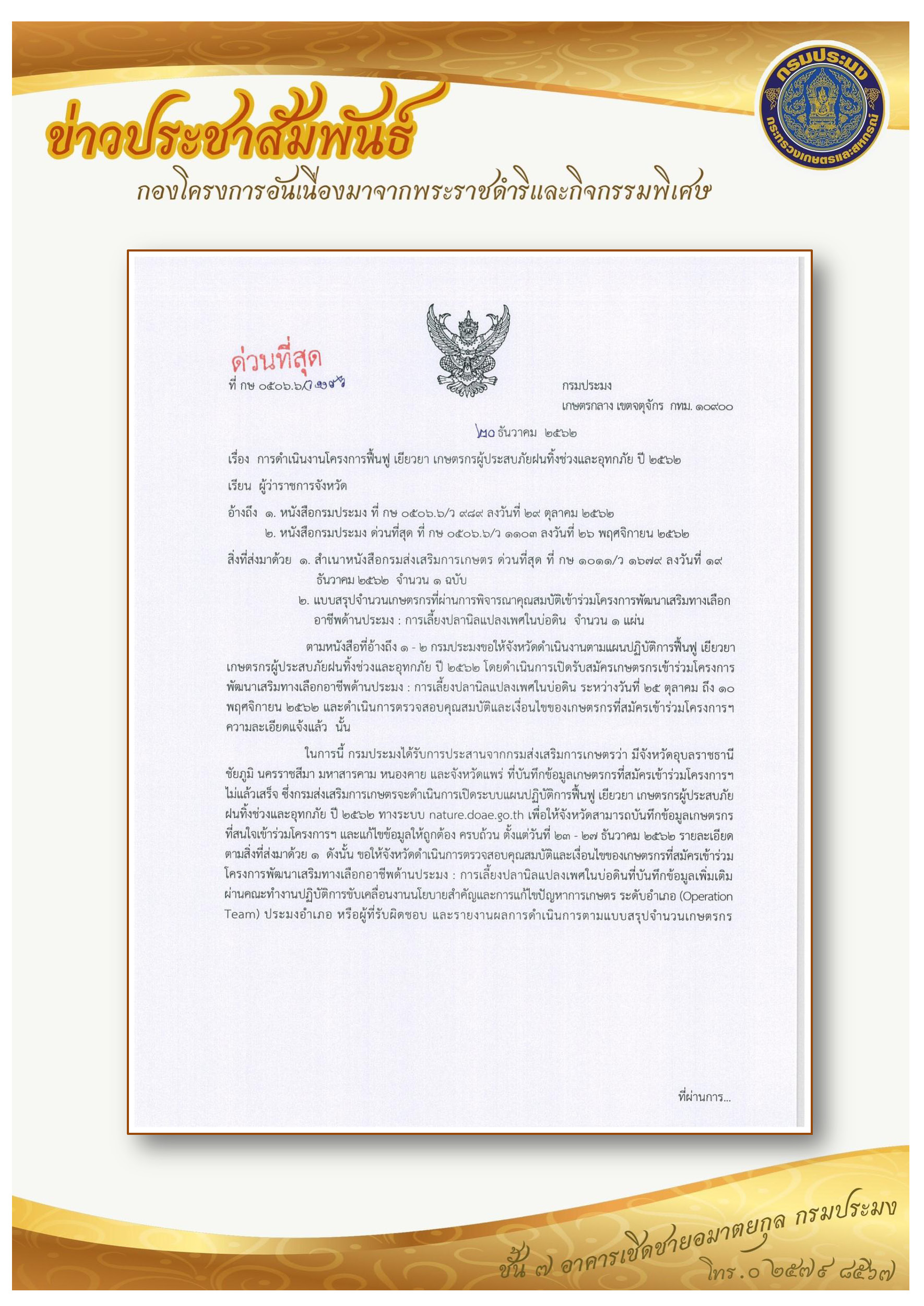 การดำเนินงานตามแผนฟื็นฟู เยียวยา เกษตรกรผู้ประสบภัยฝนทิ้งช่วงและอุทกภัยปี 2562..คลิก