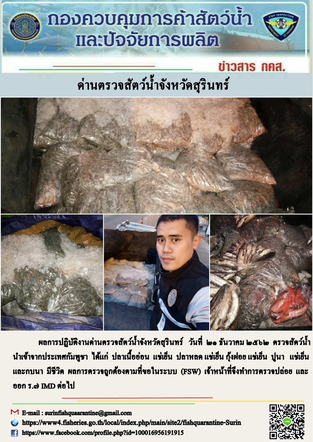 ผลการปฏิบัติงานด่านตรวจสัตว์น้ำจังหวัดสุรินทร์ วันที่ ๒๑ ธันวาคม พ.ศ.๒๕๖๒..คลิก