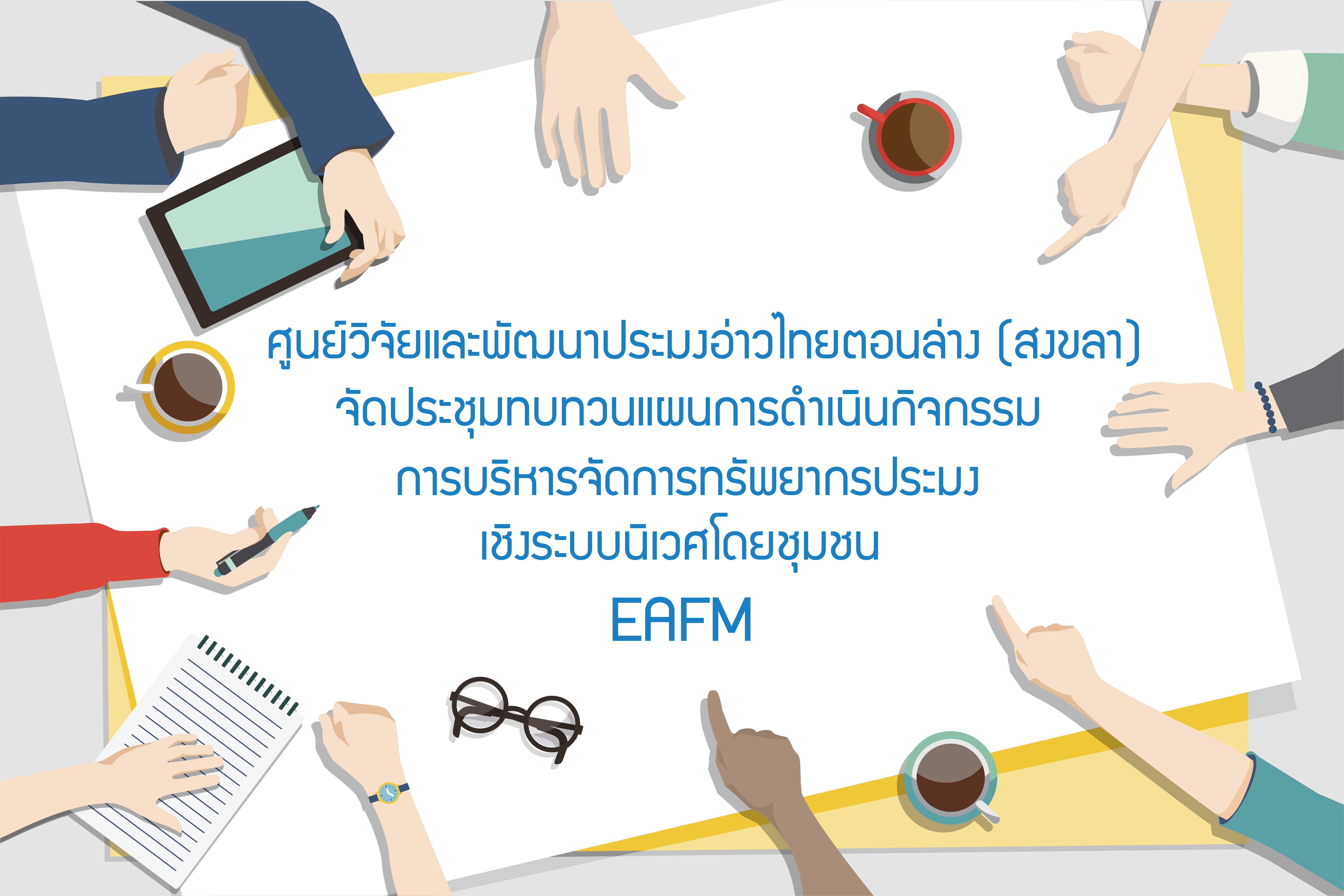 ศูนย์วิจัยและพัฒนาประมงอ่าวไทยตอนล่าง (สงขลา) จัดประชุมทบทวนแผนการดำเนินกิจกรรมการบริหารจัดการทรัพยากรประมงเชิงระบบนิเวศโดยชุมชน EAFM..คลิก