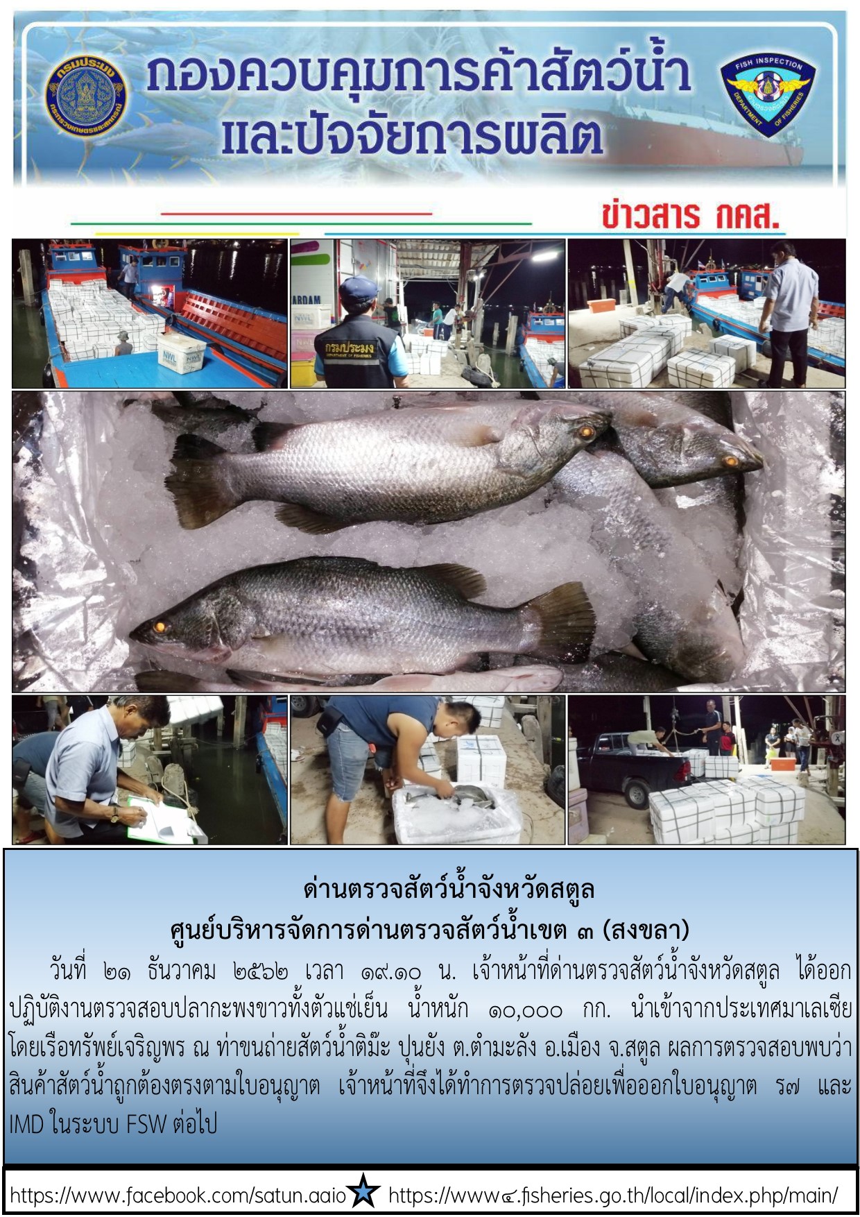 ประชาสัมพันธ์การปฏิบัติงานด่านตรวจสัตว์น้ำจังหวัดสตูล ประจำวันที่ 21 ธันวาคม 2562..คลิก