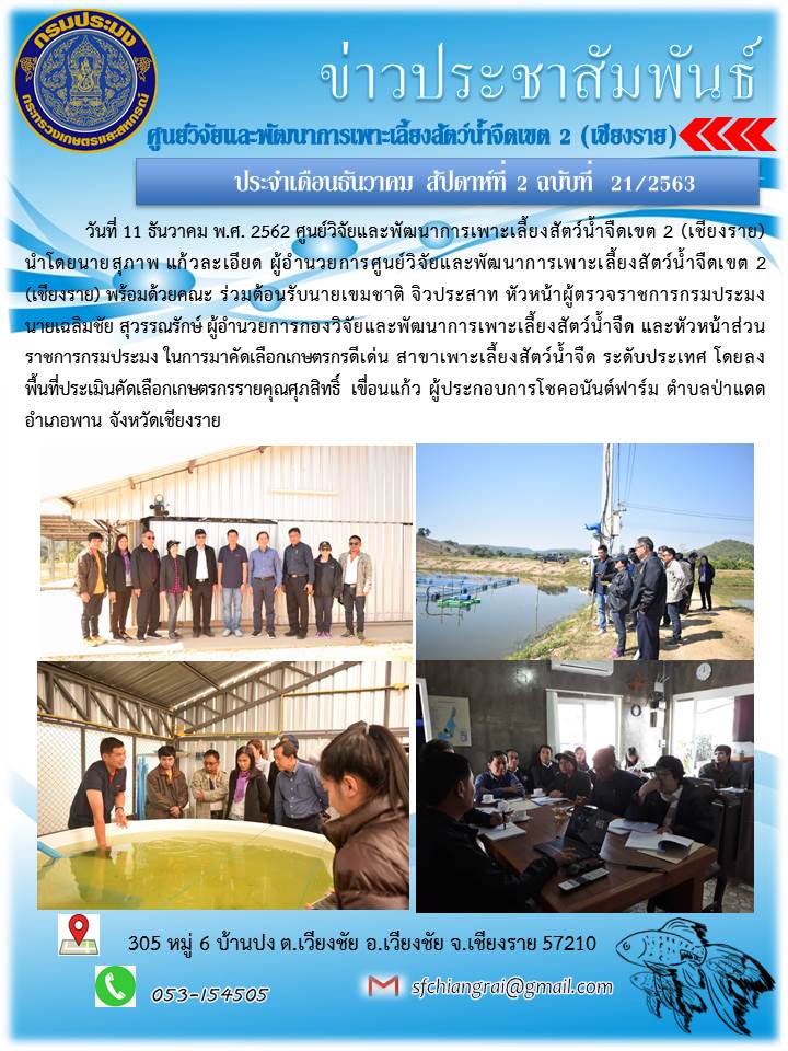 ข่าวประชาสัมพันธ์ประจำเดือนธันวาคม สัปห์ดาที่ 2 ฉบับที่ 21/2563..คลิก