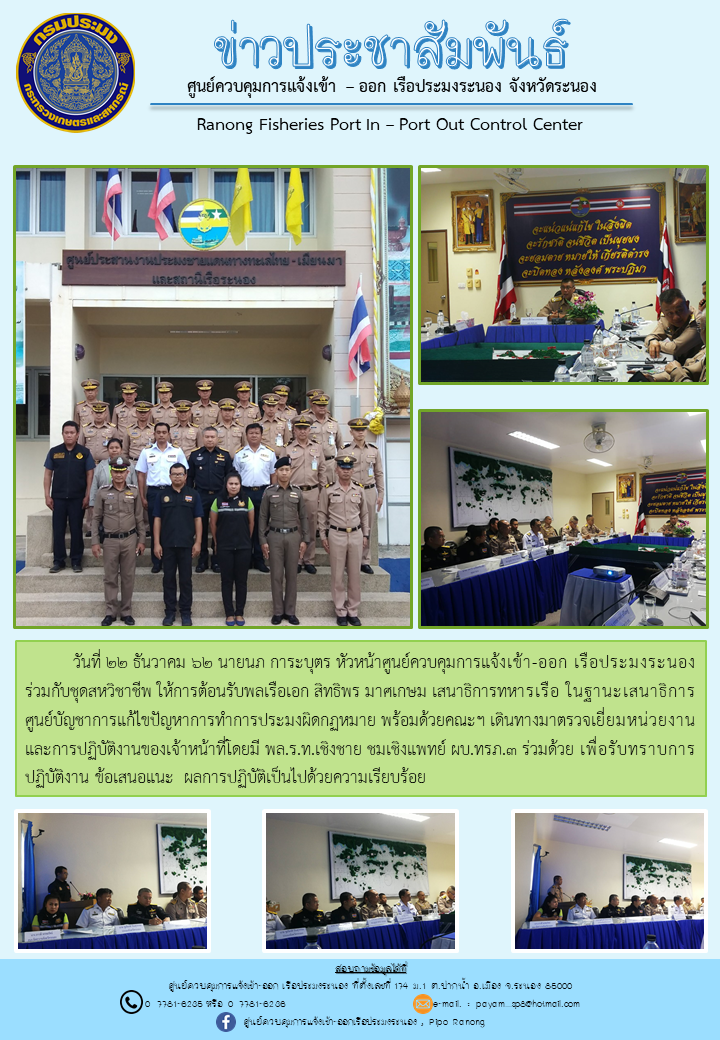 ศูนย์ควบคุมการแจ้งเข้า-ออกเรือประมงระนองต้อนรับพลเรือเอก สิทธิพร มาศเกษม เสนาธิการทหารเรือ ในฐานะเสนาธิการศูนย์บัญชาการแก้ไขปัญหาการทำการประมงผิดกฏหมาย