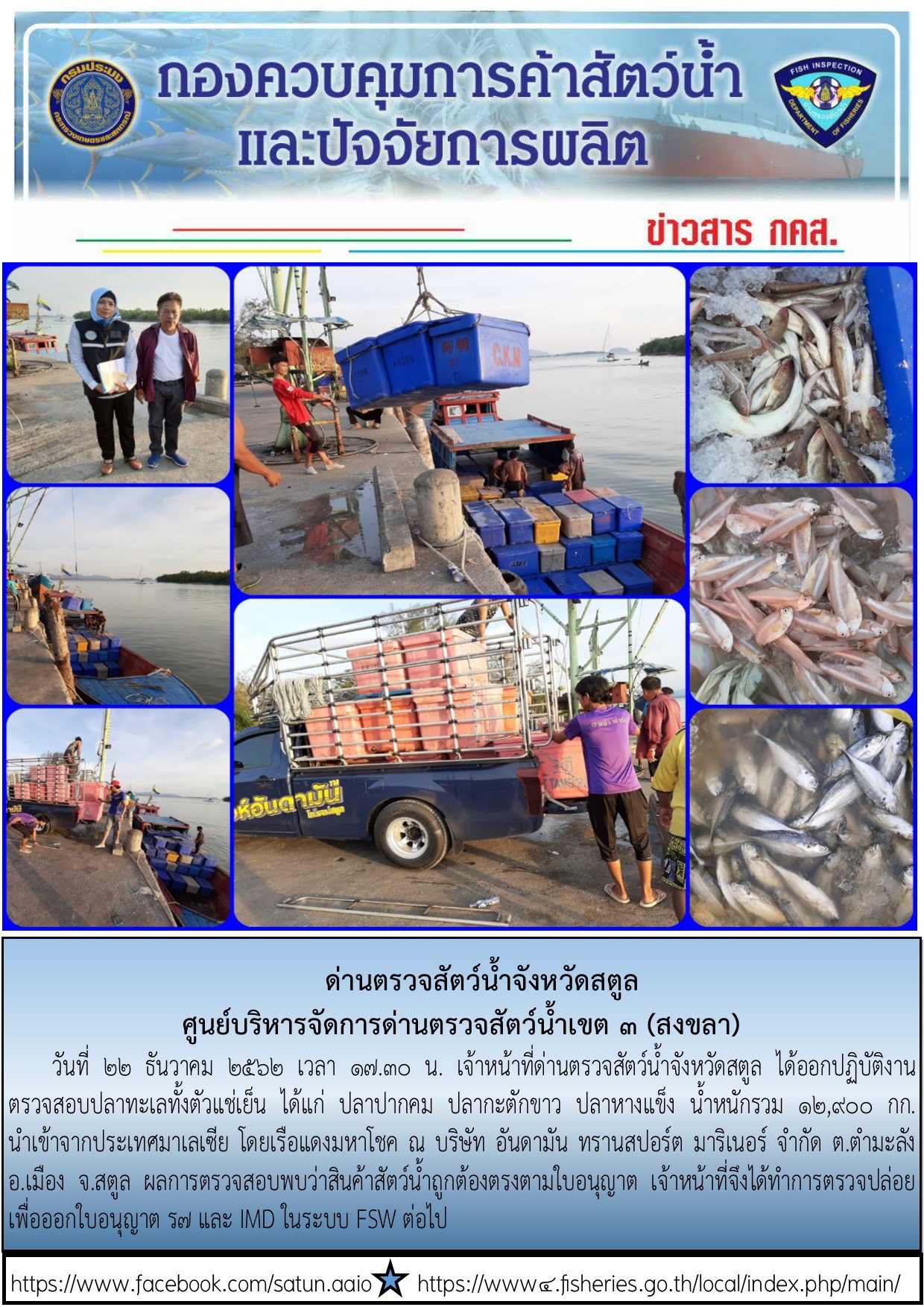 ประชาสัมพันธ์การปฏิบัติงานด่านตรวจสัตว์น้ำจังหวัดสตูล ประจำวันที่ 22 ธันวาคม 2562..คลิก