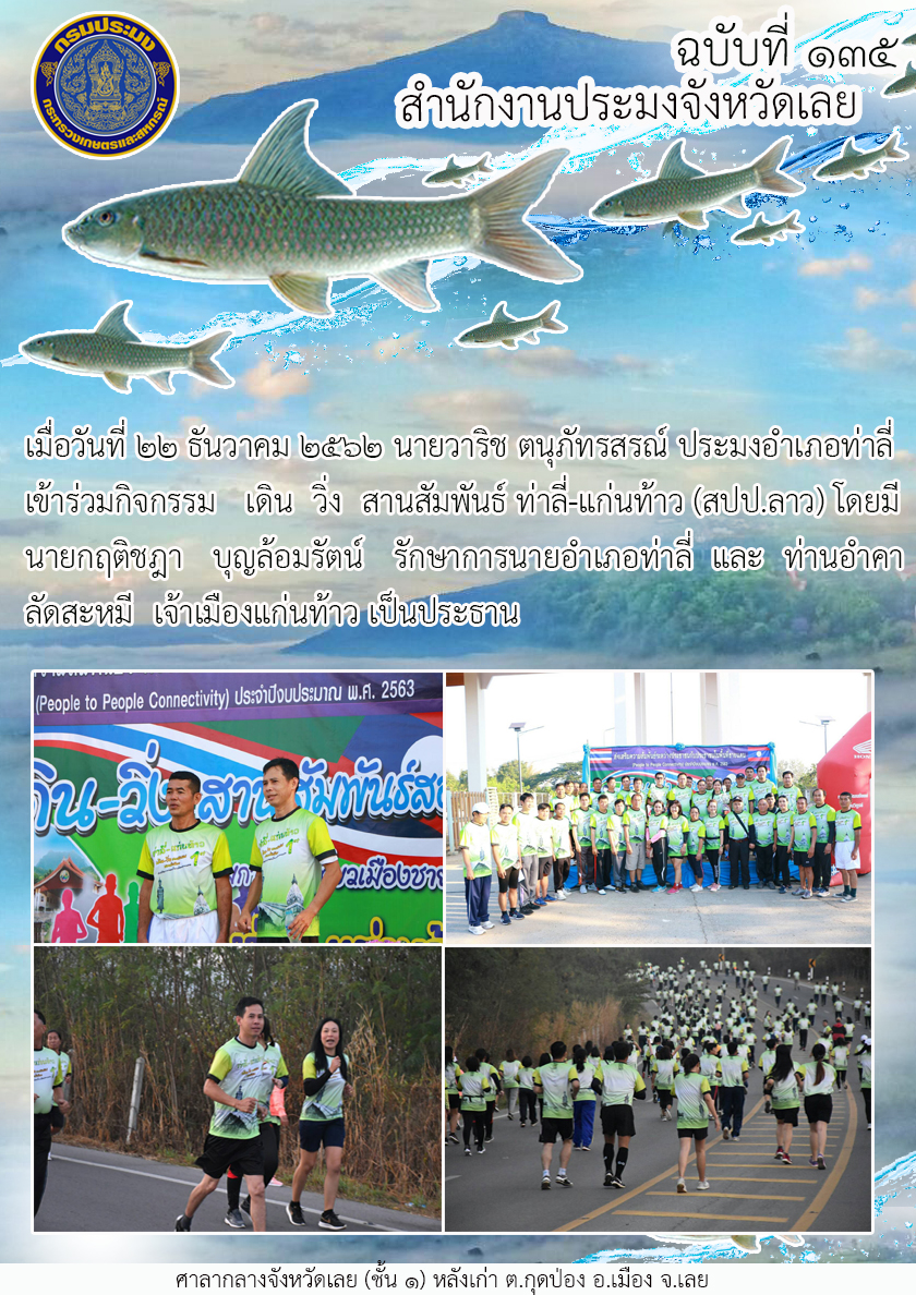 เข้าร่วมกิจกรรม เดิน วิ่ง สานสัมพันธ์ ท่าลี่-แก่นท้าว (สปป.ลาว)..คลิก