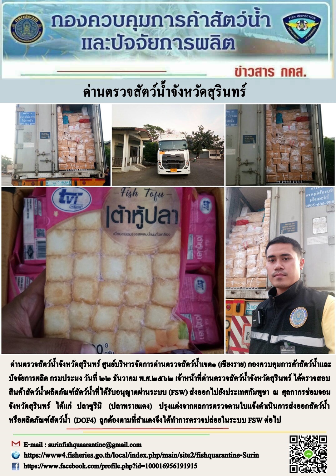 ผลการปฏิบัติงานด่านตรวจสัตว์น้ำจังหวัดสุรินทร์ วันที่ ๒๒ ธันวาคม พ.ศ.๒๕๖๒..คลิก