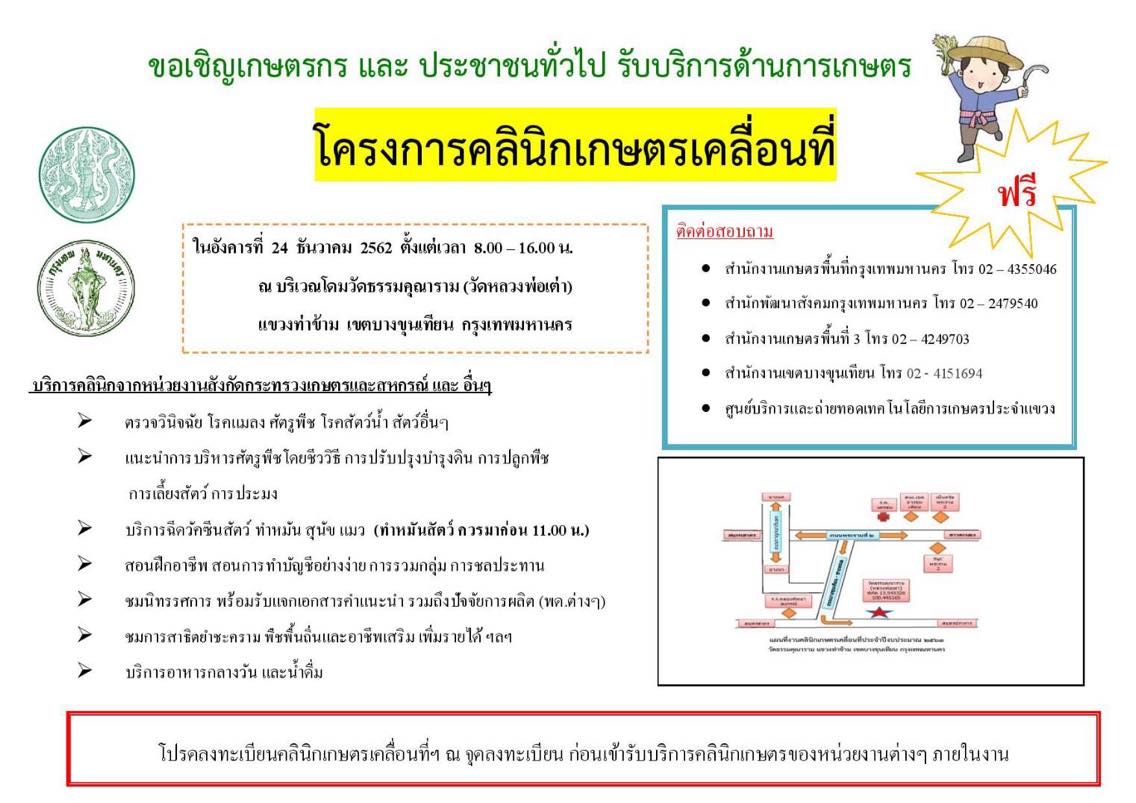 สำนักงานประมงพื้นที่กรุงเทพมหานคร ขอเชิญเกษตรกร และผู้ที่สนใจเข้าร่วมงาน คลินิกเกษตรเคลื่อนที่ ครั้งที่ 1/2563 ณ วัดธรรมคุณาราม (วัดหลวงพ่อเต่า) แขวงท่าข้าม เขตบางขุนเทียน..คลิก