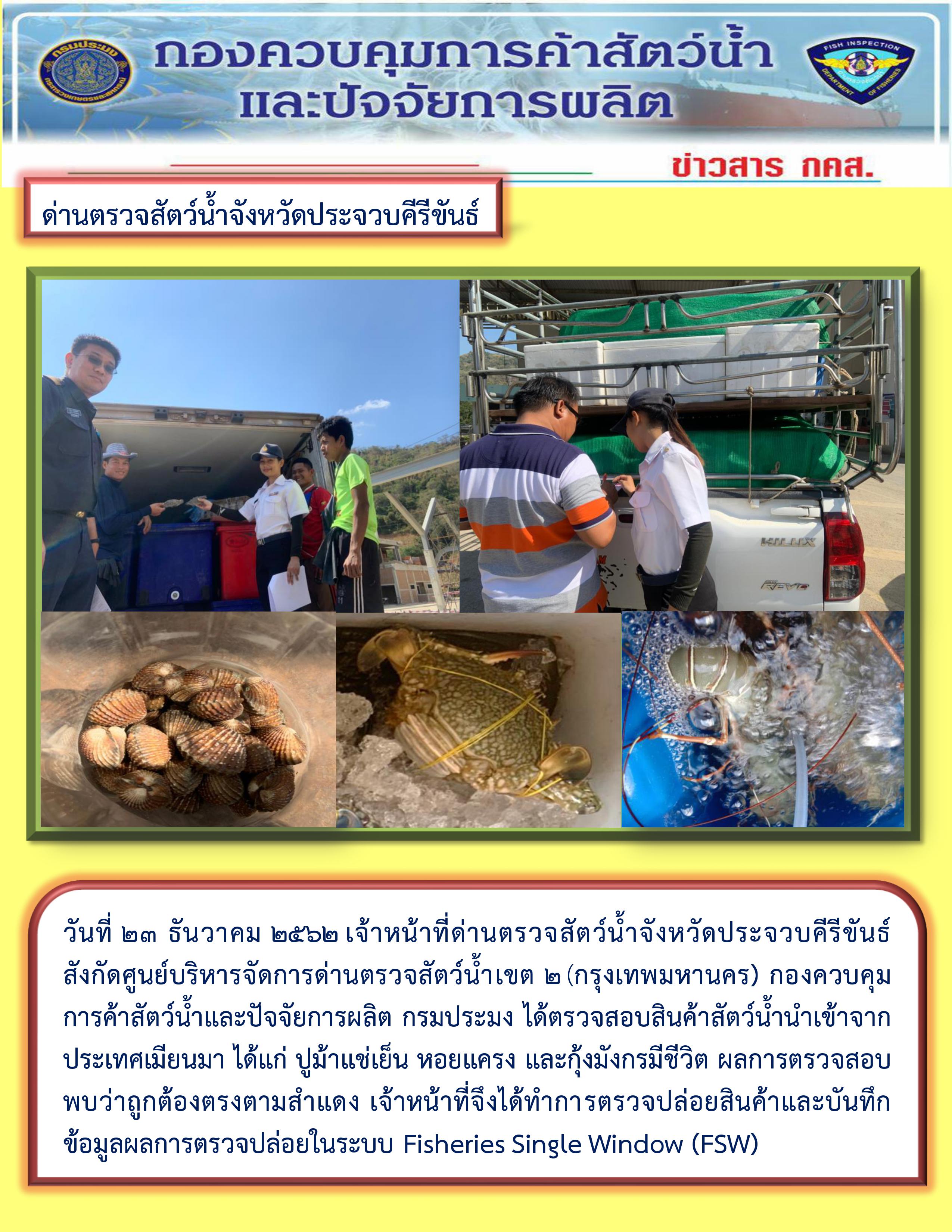 สินค้าสัตว์น้ำนำเข้าจากประเทศเมียนมา