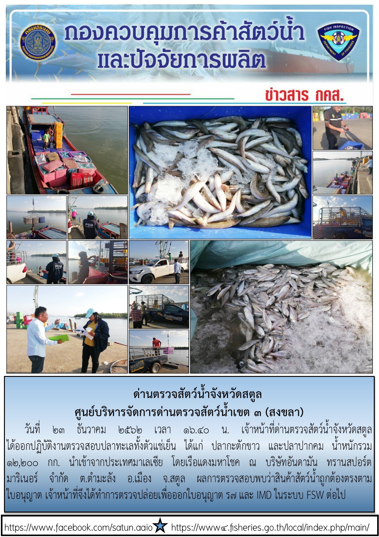 ประชาสัมพันธ์การปฏิบัติงานด่านตรวจสัตว์น้ำจังหวัดสตูล ประจำวันที่ 23 ธันวาคม 2562..คลิก