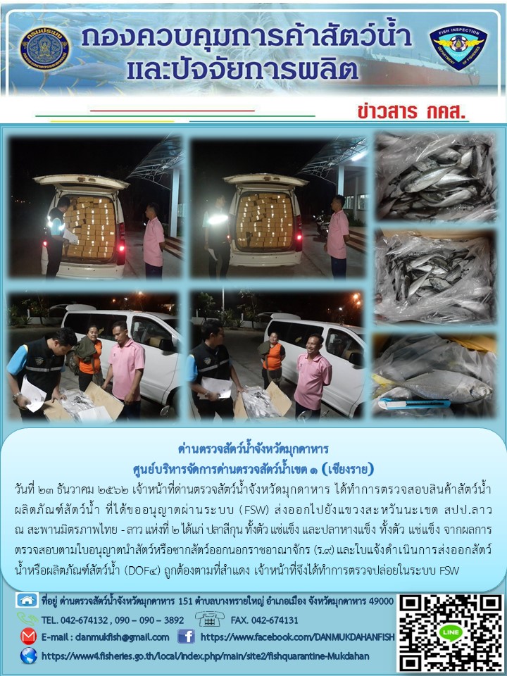ข่าวประชาสัมพันธ์ด่านตรวจสัตว์น้ำจังหวัดมุกดาหาร วันที่ 23 ธันวาคม 2562..คลิก