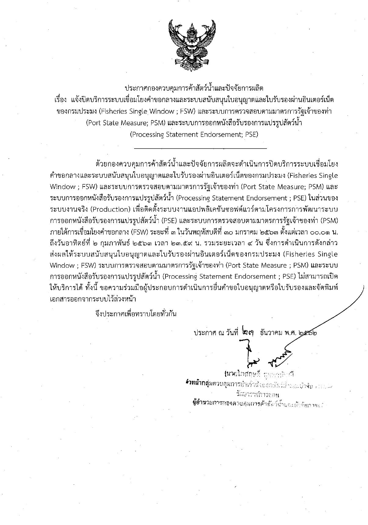 แจ้งปิดบริการระบบเชื่อมโยงคำขอกลางและระบบสนับสนุนใบอนุญาตและใบรับรองผ่านอินเตอร์เน็ต ของกรมประมง (Fisheries SingleWindow ; FSW)..คลิก