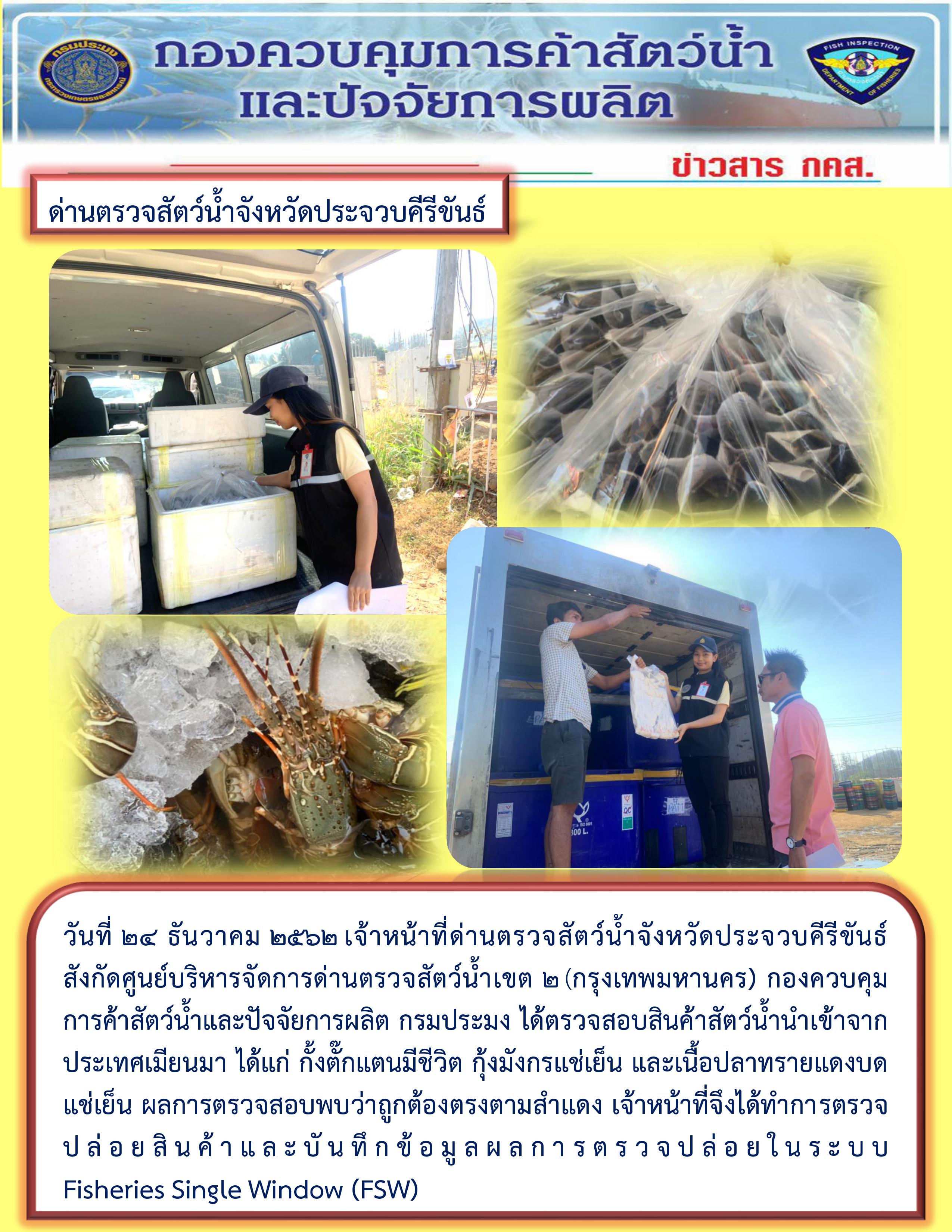 สินค้าสัตว์น้ำนำเข้าจากประเทศเมียนมา