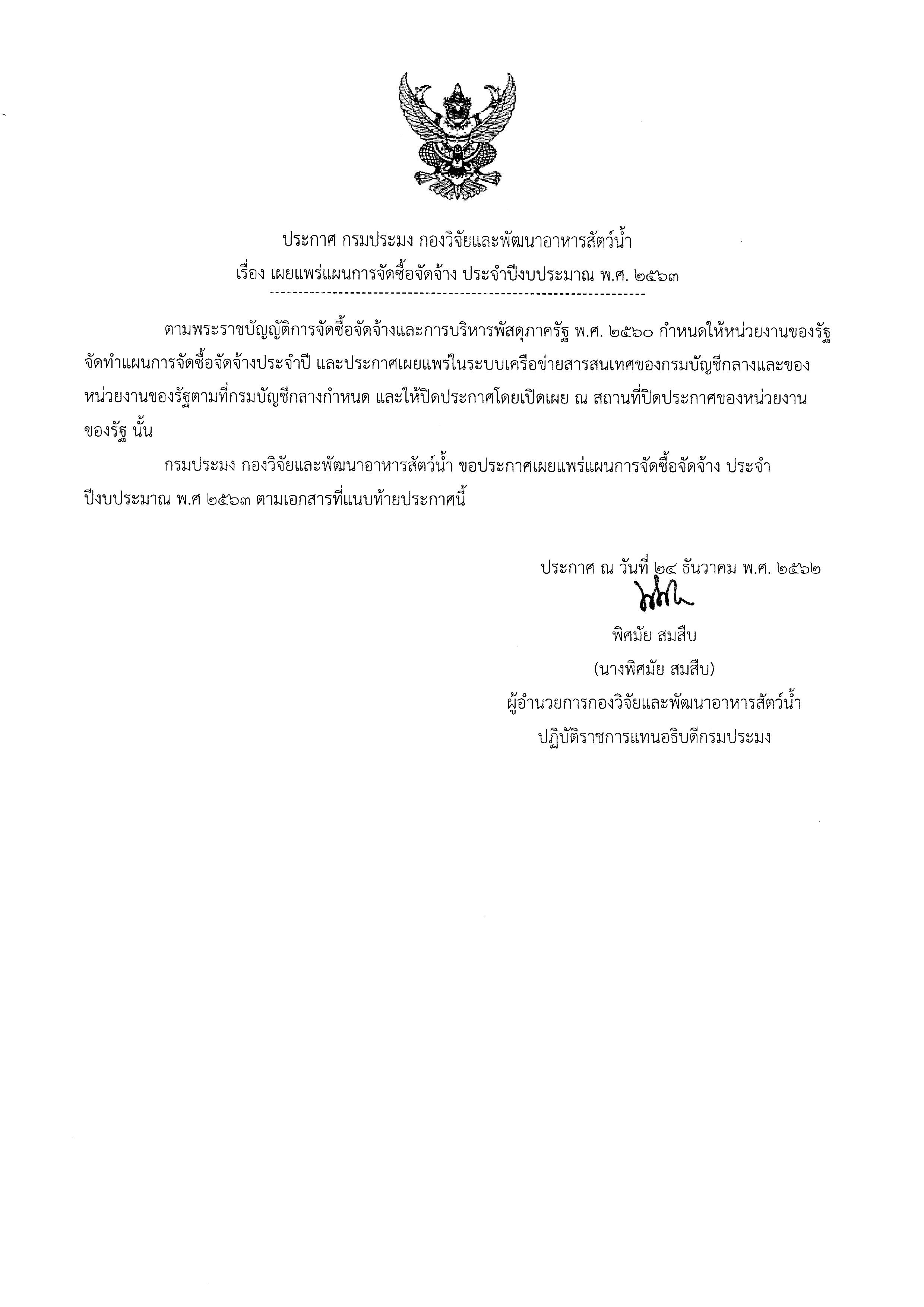 ประกาศกรมประมง เรื่อง เผยแพร่แผนการจัดซื้อจัดจ้าง ประจำปีงบประมาณ พ.ศ.๒๕๖๓