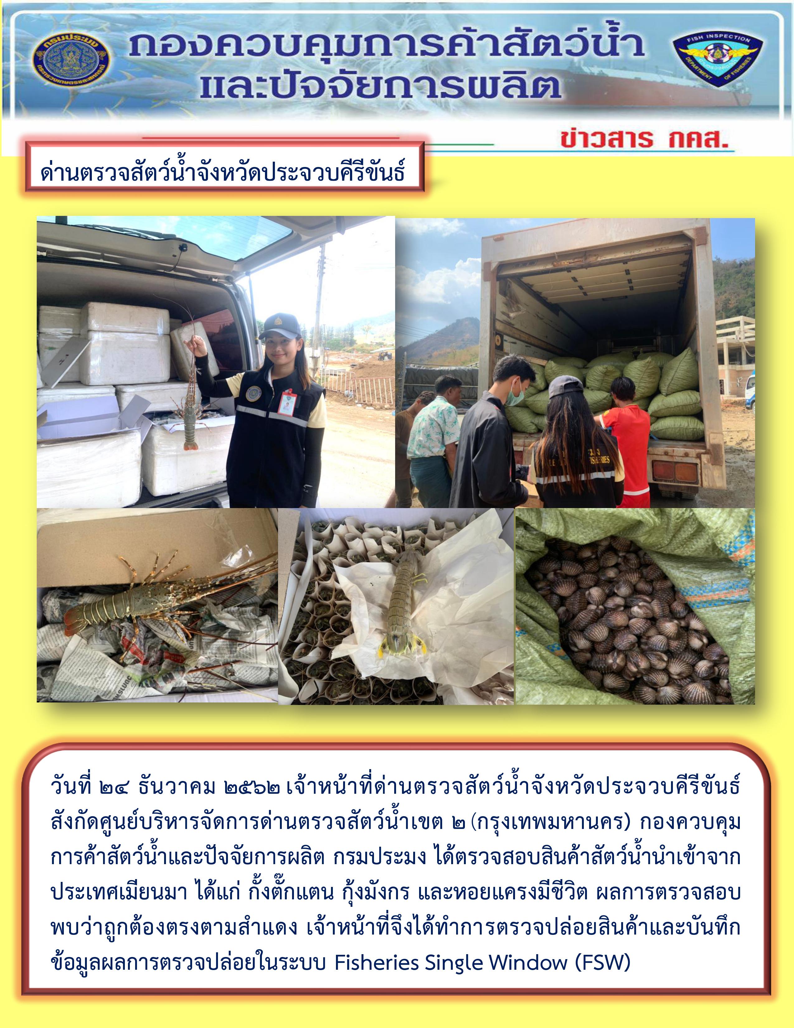 สินค้าสัตว์น้ำนำเข้าจากประเทศเมียนมา..คลิก