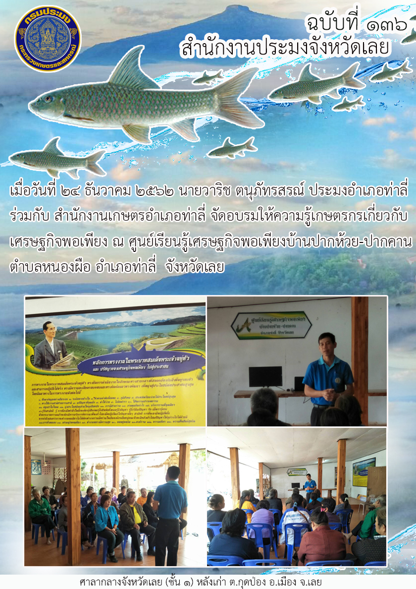 จัดอบรมให้ความรู้เกษตรกรเกี่ยวกับเศรษฐกิจพอเพียง..คลิก