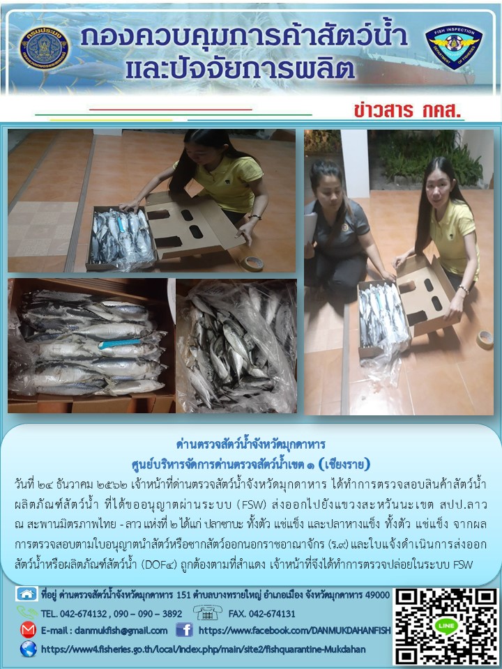 ข่าวประชาสัมพันธ์ด่านตรวจสัตว์น้ำจังหวัดมุกดาหาร วันที่ 24 ธันวาคม 2562..คลิก