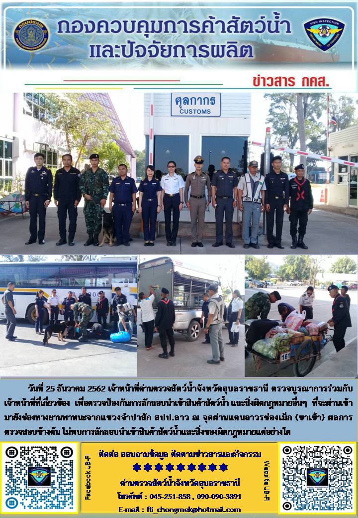 ภาพข่าวสารด่านฯ ผลการปฏิบัติงาน วันที่ 25 ธันวาคม 2562..คลิก