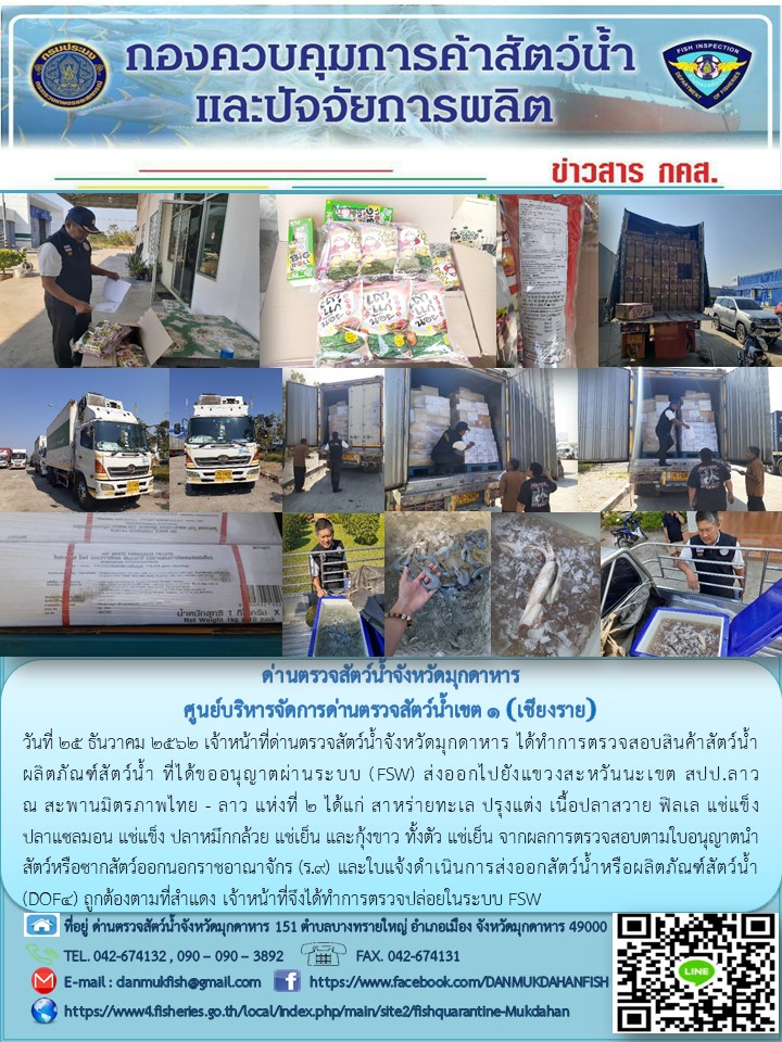 ข่าวประชาสัมพันธ์ด่านตรวจสัตว์น้ำจังหวัดมุกดาหาร วันที่ 25 ธันวาคม 2562..คลิก