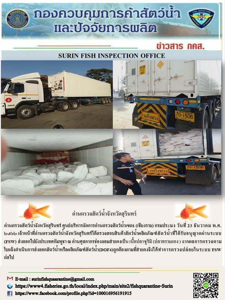 ผลการปฏิบัติงานด่านตรวจสัตว์น้ำจังหวัดสุรินทร์ วันที่ ๒๓ ธันวาคม พ.ศ.๒๕๖๒..คลิก