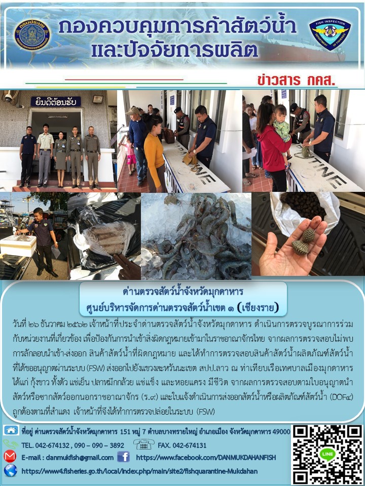 ข่าวประชาสัมพันธ์ด่านตรวจสัตว์น้ำจังหวัดมุกดาหาร วันที่ 26 ธันวาคม 2562..คลิก