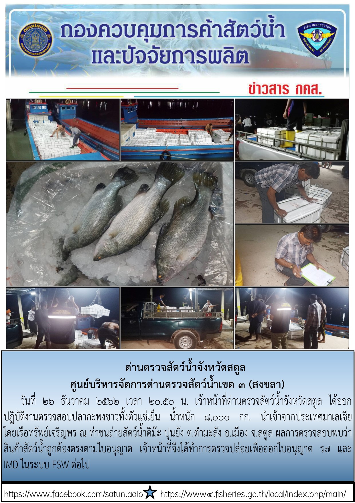 ประชาสัมพันธ์การปฏิบัติงานด่านตรวจสัตว์น้ำจังหวัดสตูล ประจำวันที่ 26 ธันวาคม 2562..คลิก