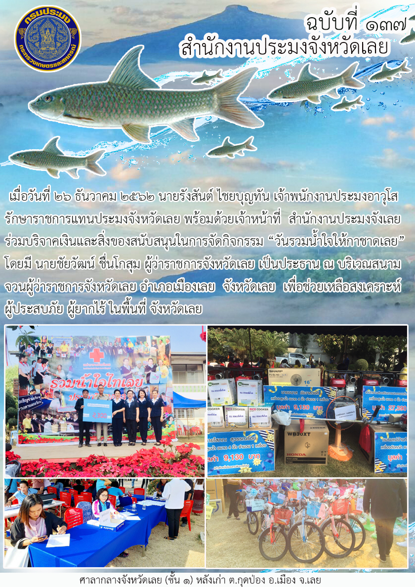 ร่วมบริจาคเงินและสิ่งของสนับสนุน “วันรวมน้ำใจให้กาชาดเลย”..คลิก