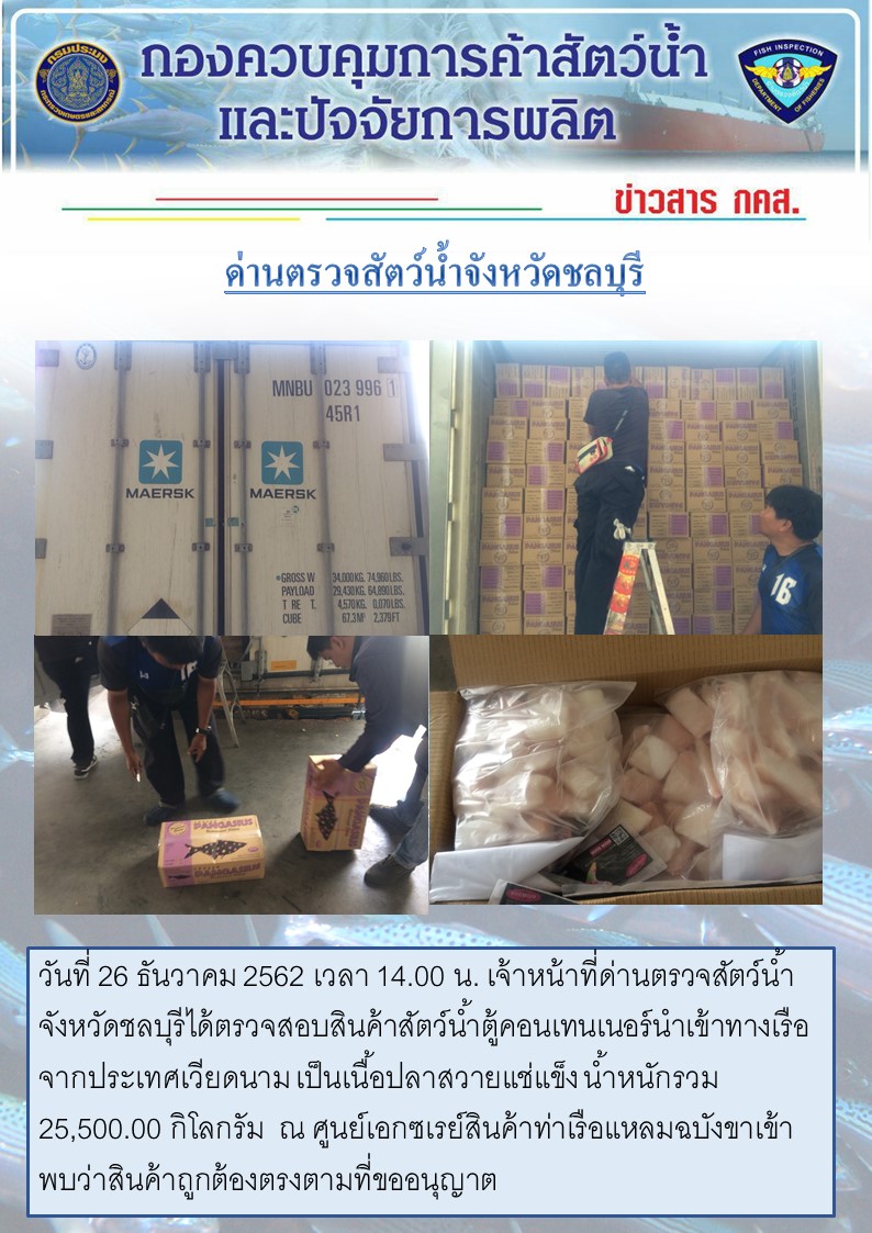 การปฏิบัติงานตรวจสอบสินค้าสัตว์น้ำตู้คอนเทรนเนอร์นำเข้าทางเรือประจำวันที่ 26 ธันวาคม 2562..คลิก