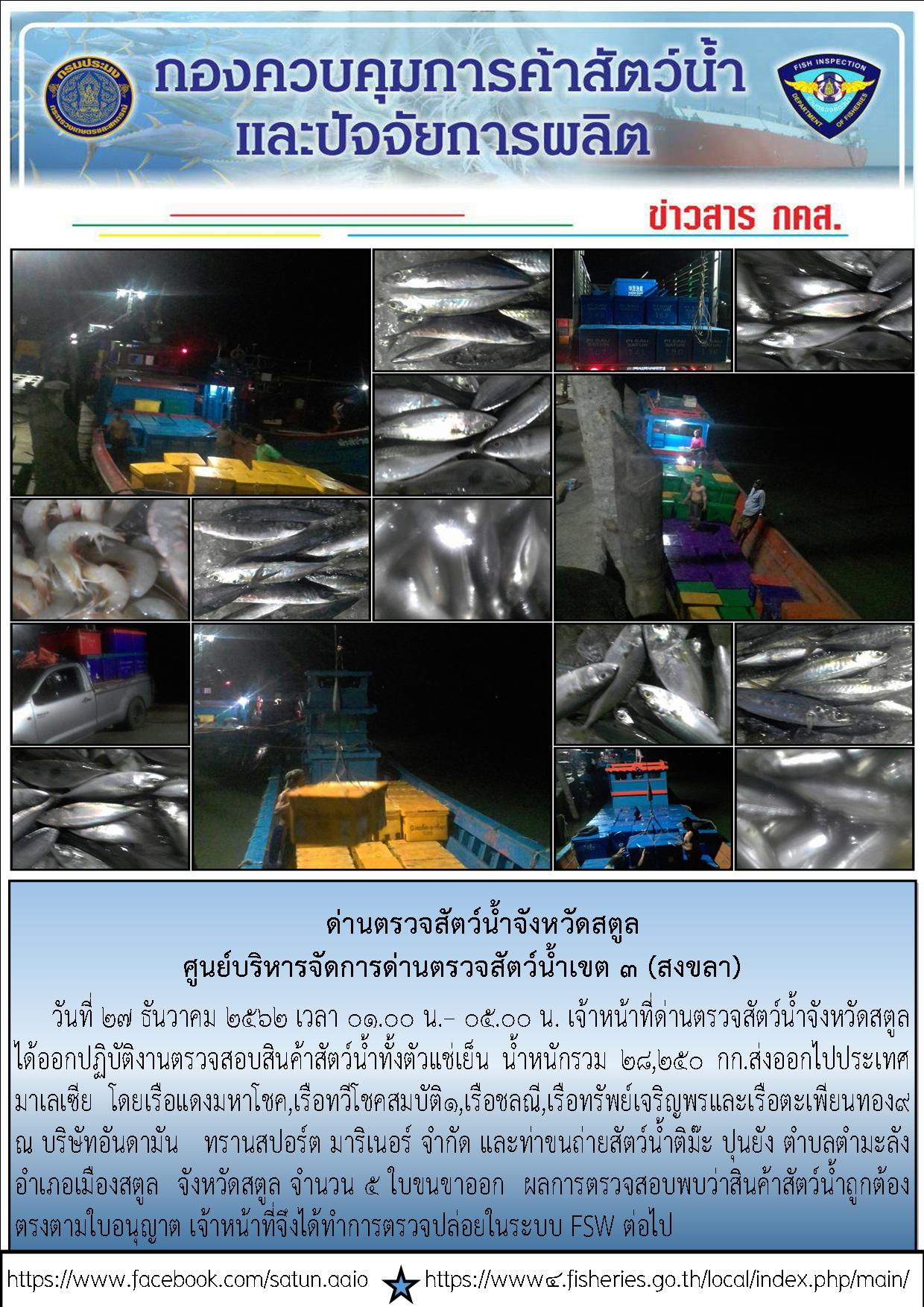 ประชาสัมพันธ์การปฏิบัติงานด่านตรวจสัตว์น้ำจังหวัดสตูล ประจำวันที่ 27 ธันวาคม 2562..คลิก