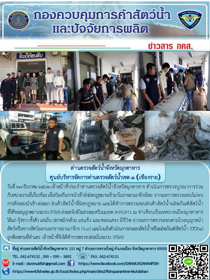 ข่าวประชาสัมพันธ์ด่านตรวจสัตว์น้ำจังหวัดมุกดาหาร วันที่ 27 ธันวาคม 2562..คลิก