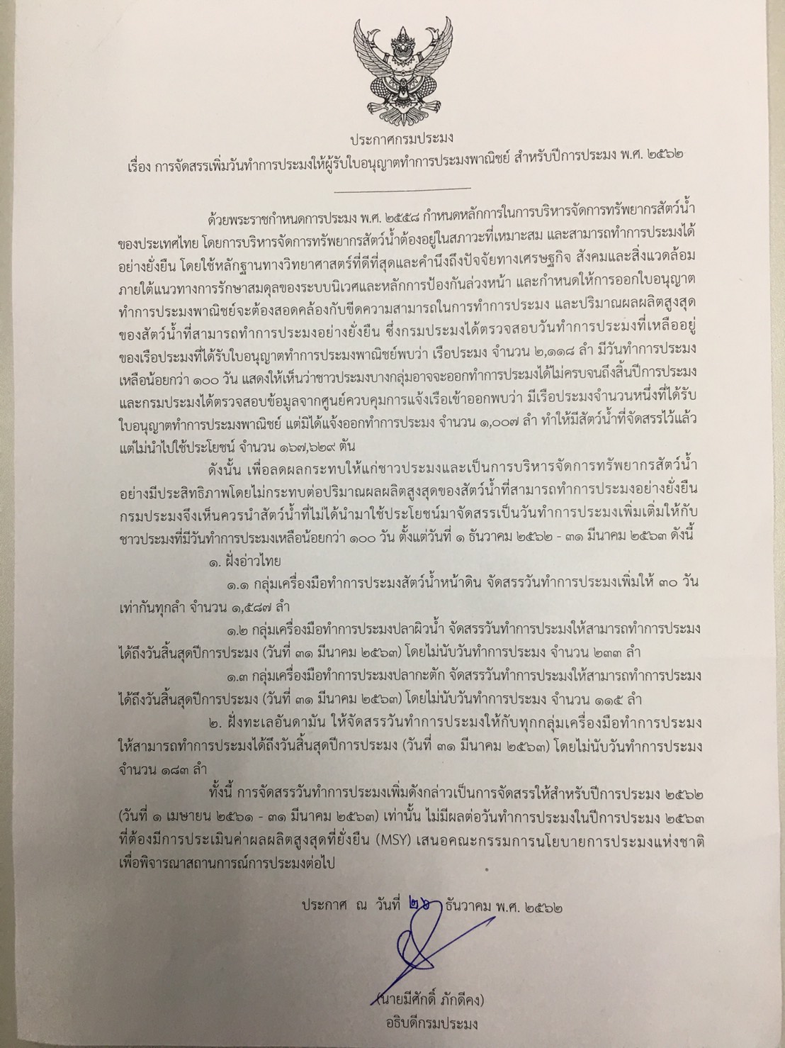 ขอประชาสัมพันธ์ประกาศกรมประมง เรื่อง การจัดสรรเพิ่มวันทำการประมงให้ผู้รับใบอนุญาตทำการประมงพาณิชย์ สำหรับปีการประมง พ.ศ.2562